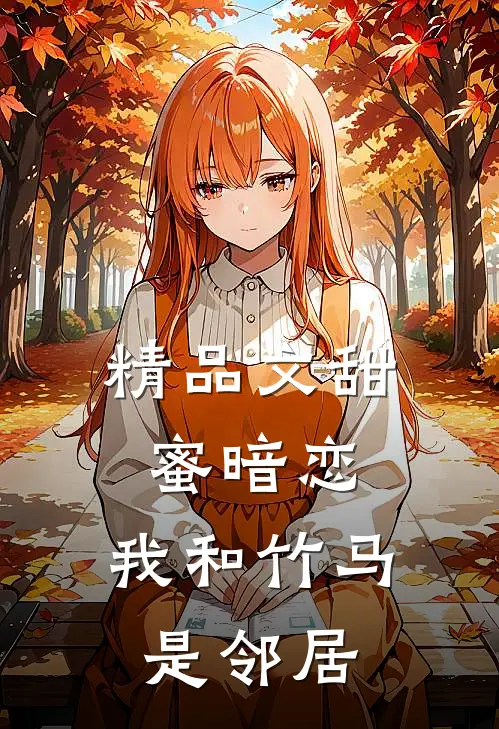 精品文甜蜜暗恋我和竹马是邻居免费阅读