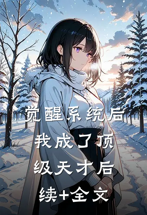 觉醒系统后，我成了顶级天才后续+全文