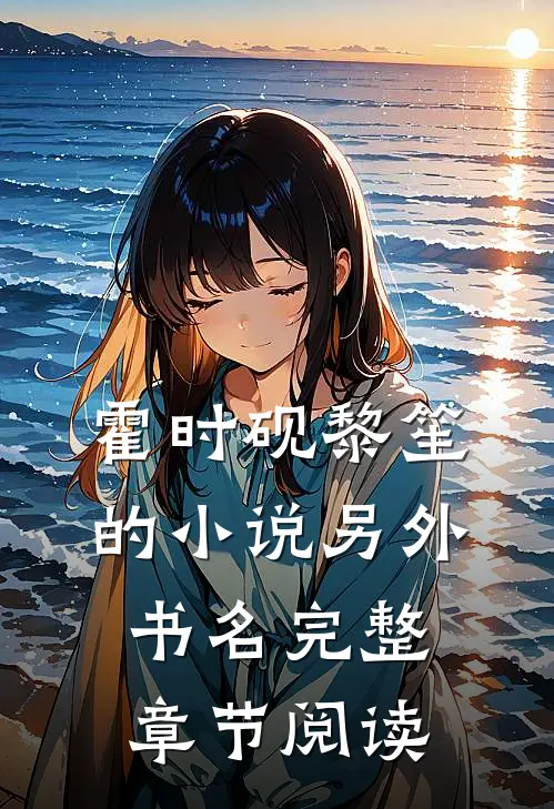霍时砚黎笙的小说另外书名完整章节阅读