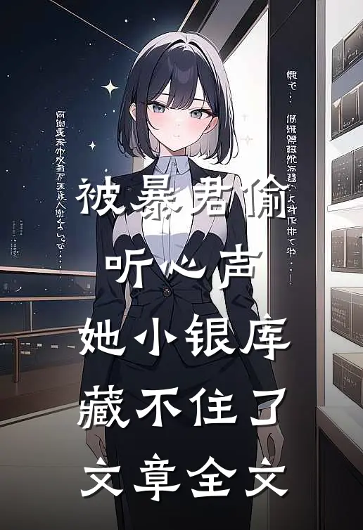 被暴君偷听心声，她小银库藏不住了文章全文