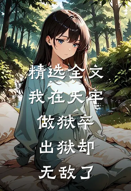 精选全文我在天牢做狱卒,出狱却无敌了