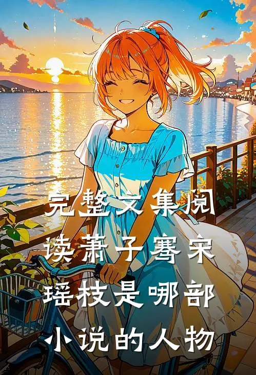 完整文集阅读萧子骞宋瑶枝是哪部小说的人物