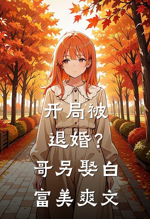 开局被退婚?哥另娶白富美爽文