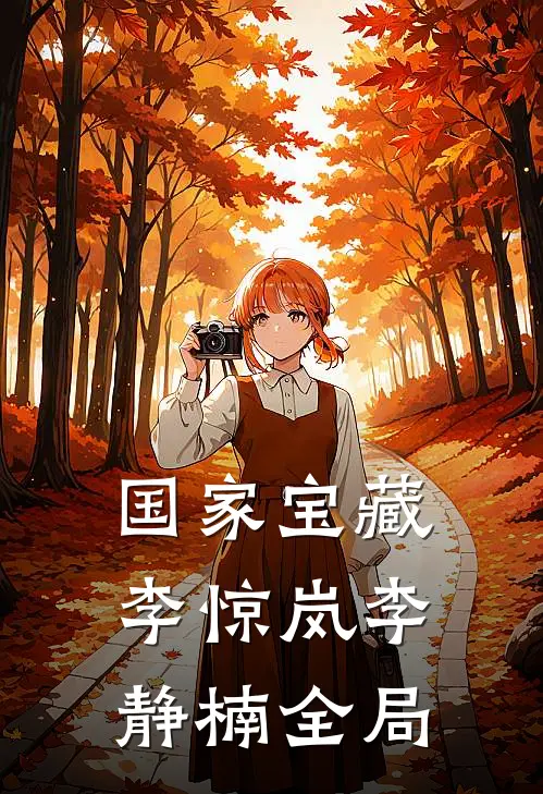 国家宝藏李惊岚李静楠全局