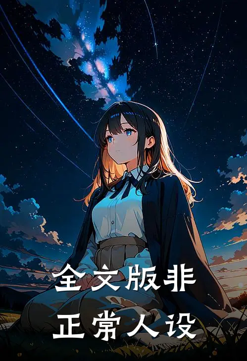 全文版非正常人设在线阅读