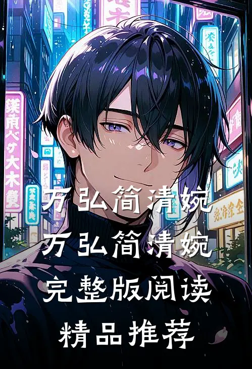 万弘简清婉万弘简清婉完整版阅读精品推荐