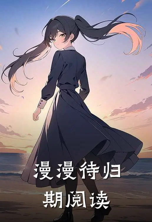 漫漫待归期阅读