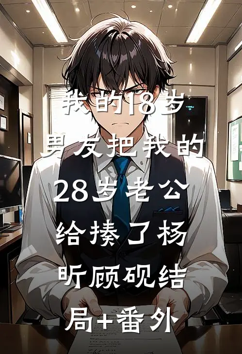 我的18岁男友把我的28岁老公给揍了杨昕顾砚结局+番外