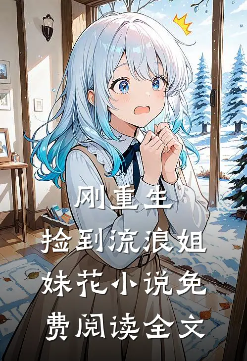 刚重生,捡到流浪姐妹花免费阅读全文