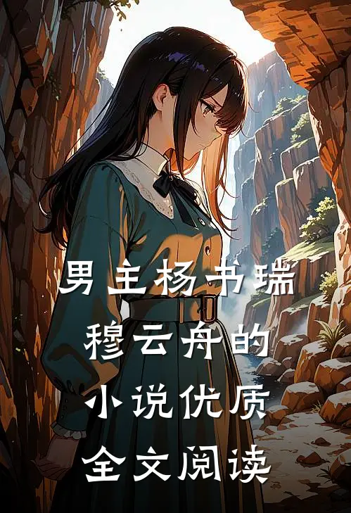 男主杨书瑞穆云舟的小说优质全文阅读