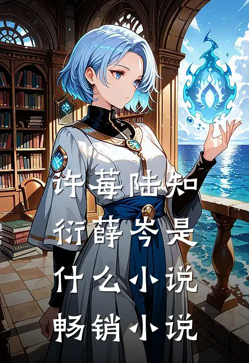许莓陆知衍薛岑是什么小说畅销小说
