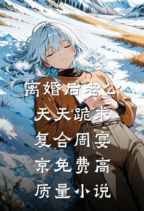 离婚后老公天天跪求复合周宴京免费高质量小说