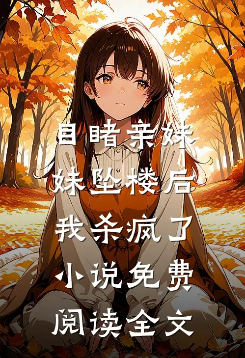 目睹亲妹妹坠楼后,我杀疯了免费阅读全文