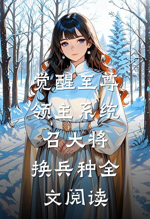 觉醒至尊领主系统：召大将，换兵种全文阅读
