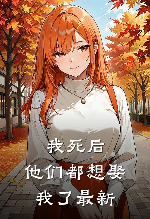 我死后,他们都想娶我了最新章