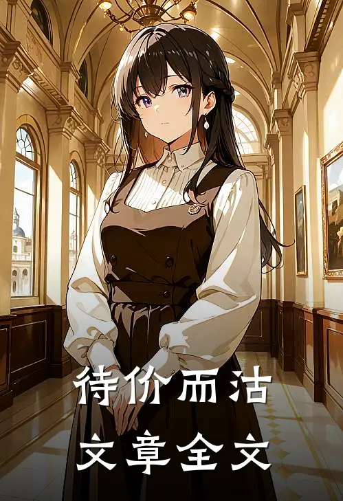 待价而沽文章全文