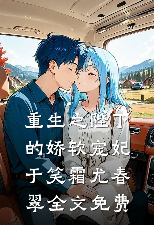 重生之陛下的娇软宠妃于笑霜尤春翠全文免费