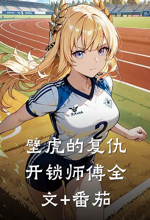 壁虎的复仇开锁师傅全文+番茄