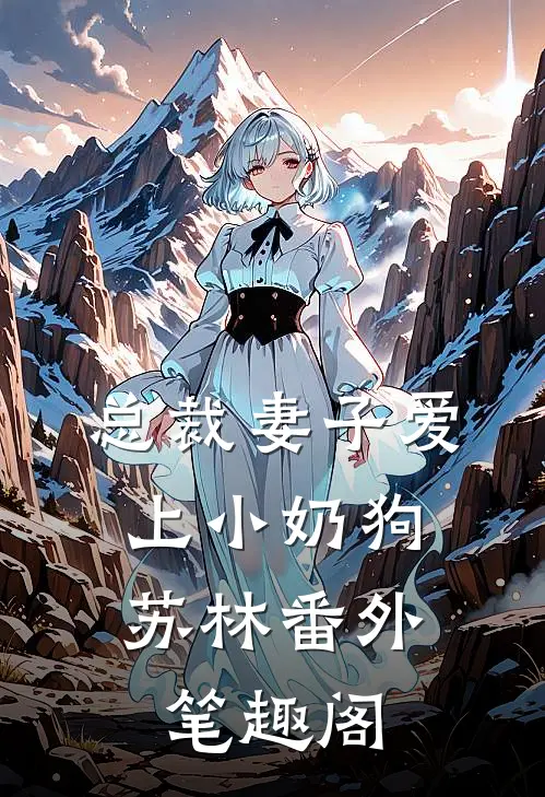 总裁妻子爱上小奶狗苏林番外笔趣阁在线阅读