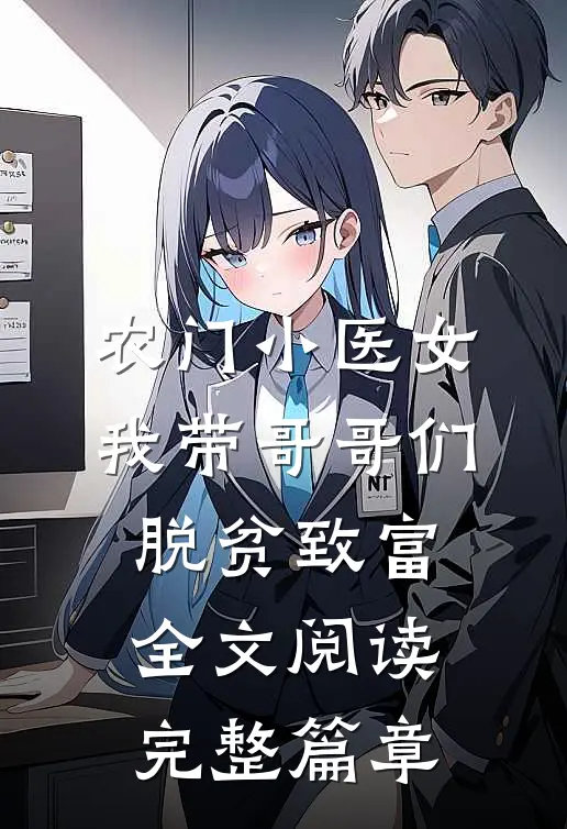 农门小医女:我带哥哥们脱贫致富全文阅读完整篇章