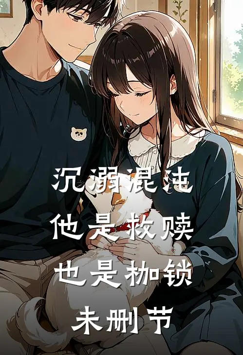 沉溺混沌,他是救赎也是枷锁未删节