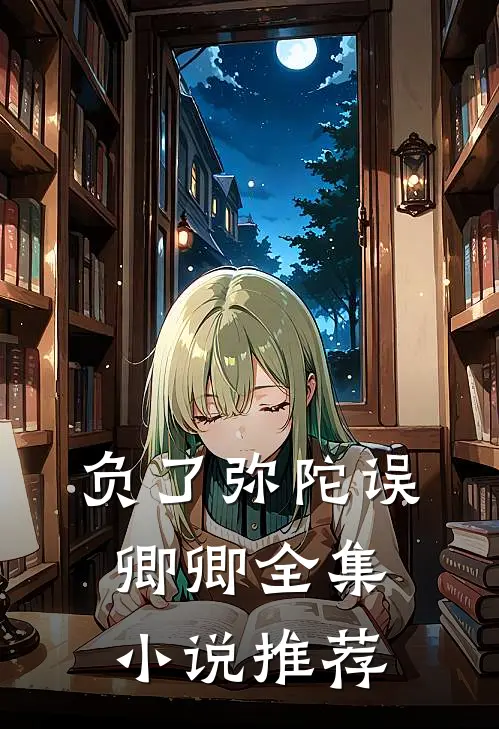 负了弥陀误卿卿全集推荐在线阅读