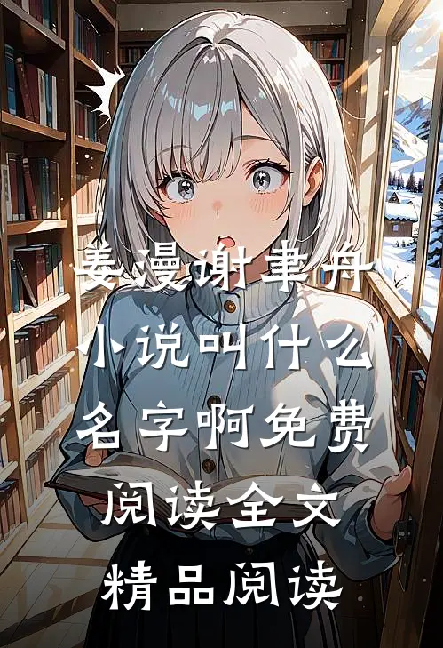 姜漫谢聿舟小说叫什么名字啊免费阅读全文精品阅读