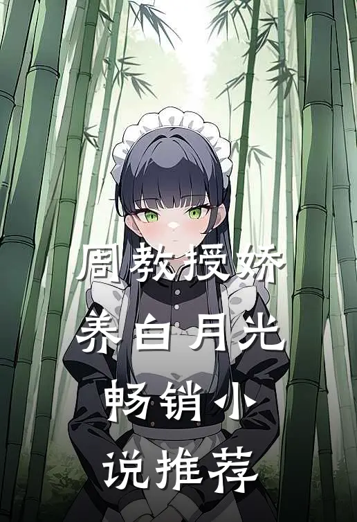 周教授娇养白月光畅销推荐知乎