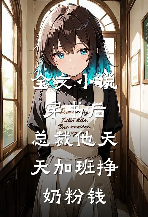 全文小说穿书后，总裁他天天加班挣奶粉钱