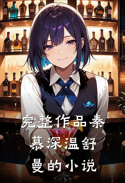 完整作品秦慕深温舒曼的小说