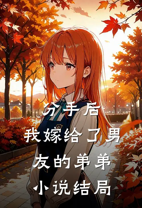 分手后,我嫁给了男友的弟弟结局怎么样