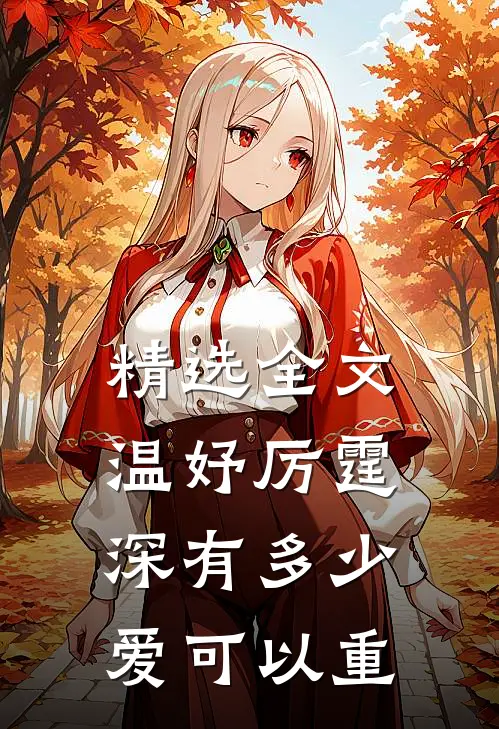 精选全文温妤厉霆深有多少爱可以重