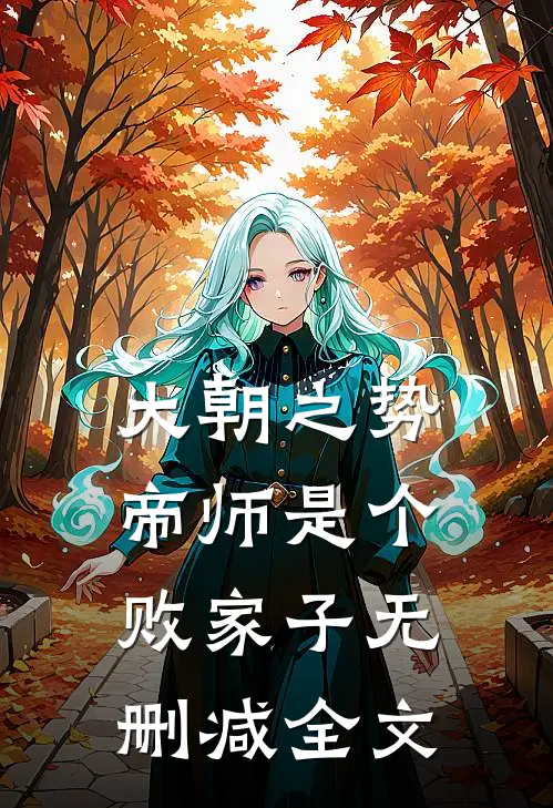 大朝之势帝师是个败家子无删减全文免费阅读