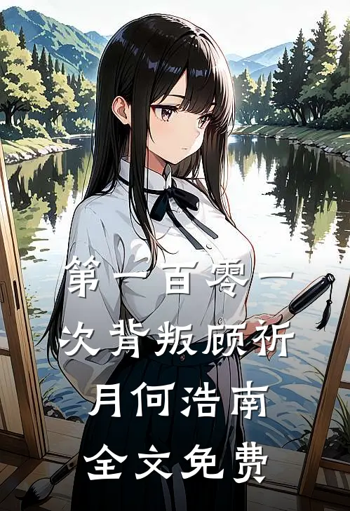第一百零一次背叛顾祈月何浩南全文免费