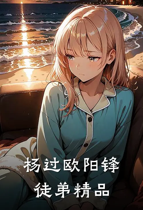 杨过欧阳锋徒弟精品