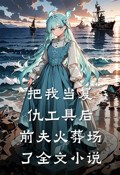 把我当复仇工具后,前夫火葬场了全文