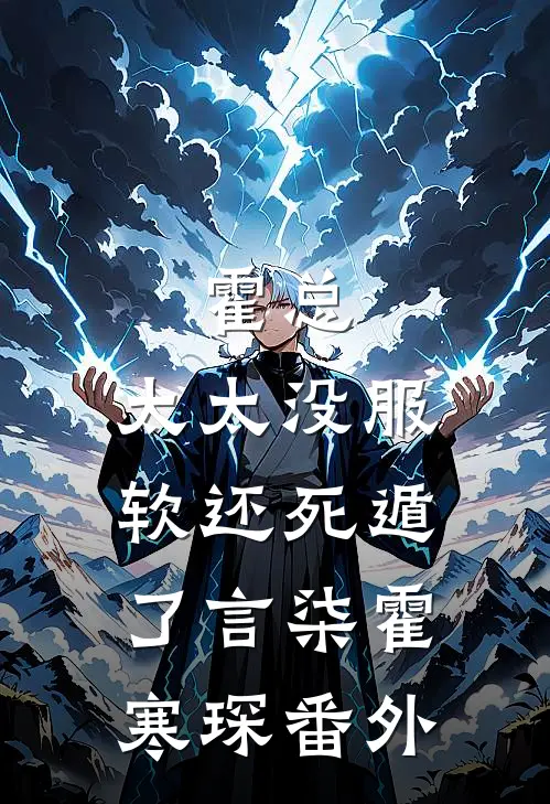 霍总，太太没服软还死遁了言柒霍寒琛 番外
