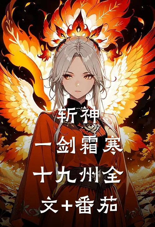 斩神：一剑霜寒十九州全文+番茄