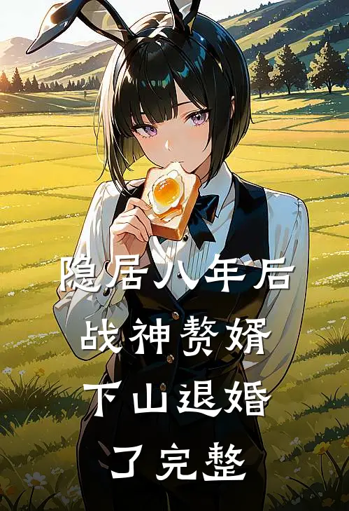隐居八年后，战神赘婿下山退婚了完整