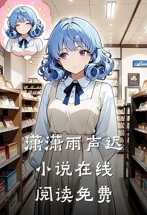 潇潇雨声迟小说在线阅读免费