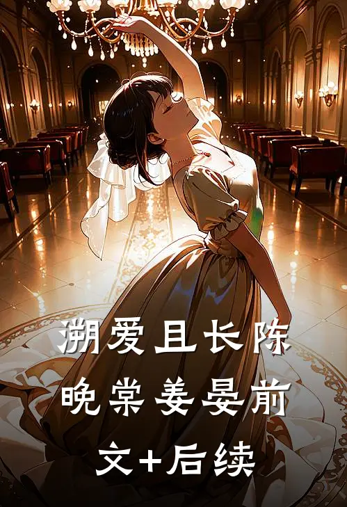 溯爱且长陈晚棠姜晏前文+后续