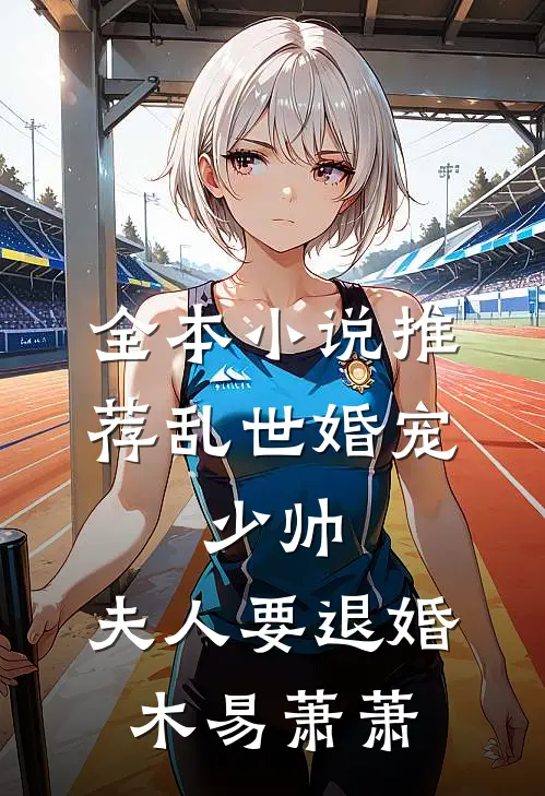 全本小说推荐乱世婚宠:少帅,夫人要退婚 木易萧萧