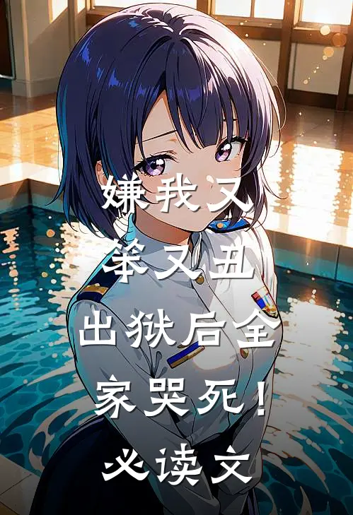 嫌我又笨又丑,出狱后全家哭死!必读文