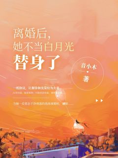 听懂兽语：炮灰留子破案爆火全球无错版