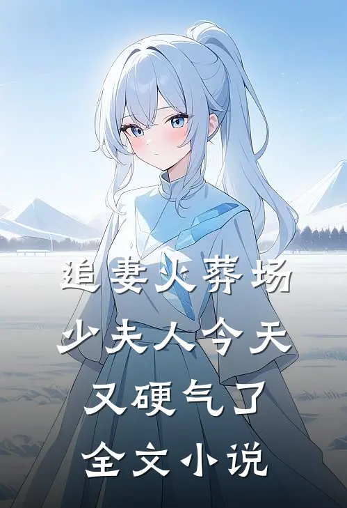 追妻火葬场少夫人今天又硬气了全文