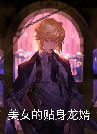 出宫前夜：疯批太子囚我入东宫最完整版