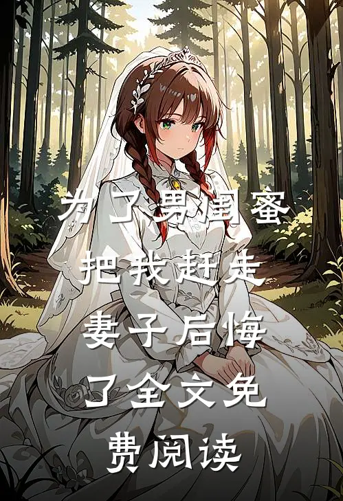 为了男闺蜜把我赶走,妻子后悔了全文免费阅读无弹窗