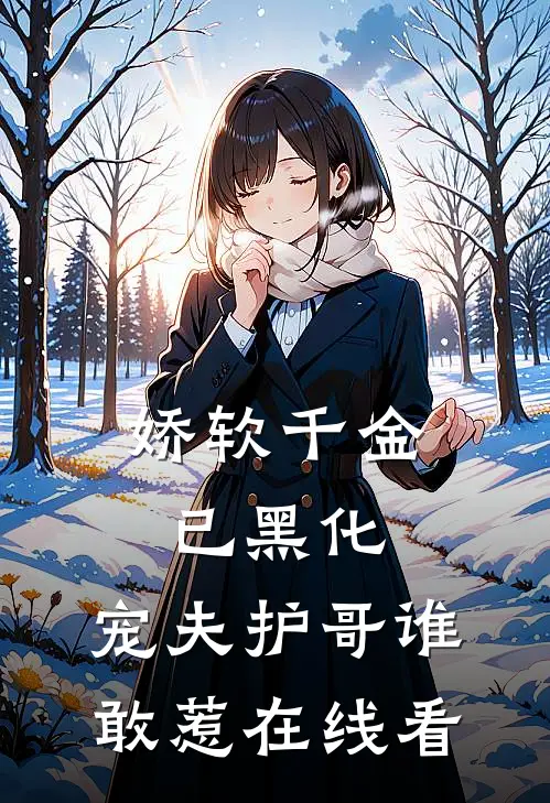 娇软千金已黑化,宠夫护哥谁敢惹在线看免费