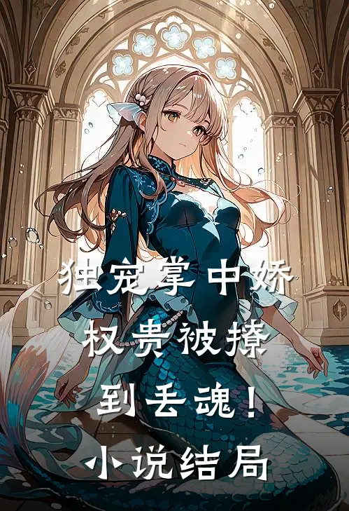 独宠掌中娇权贵被撩到丢魂!结局怎么样