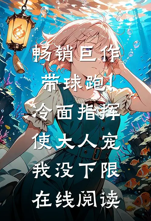 畅销巨作带球跑!冷面指挥使大人宠我没下限在线阅读